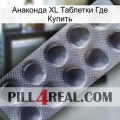 Анаконда XL Таблетки Где Купить 30